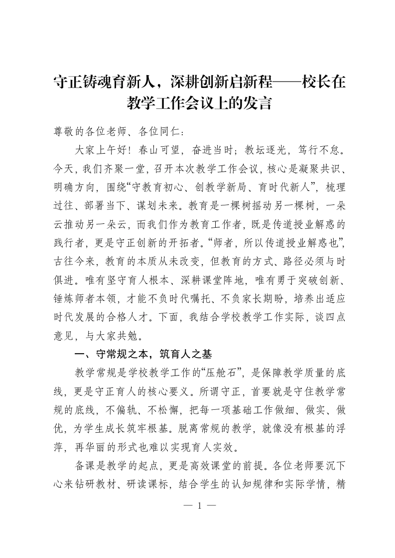 守正铸魂育新人，深耕创新启新程——校长在教学工作会议上的发言-教务资料网