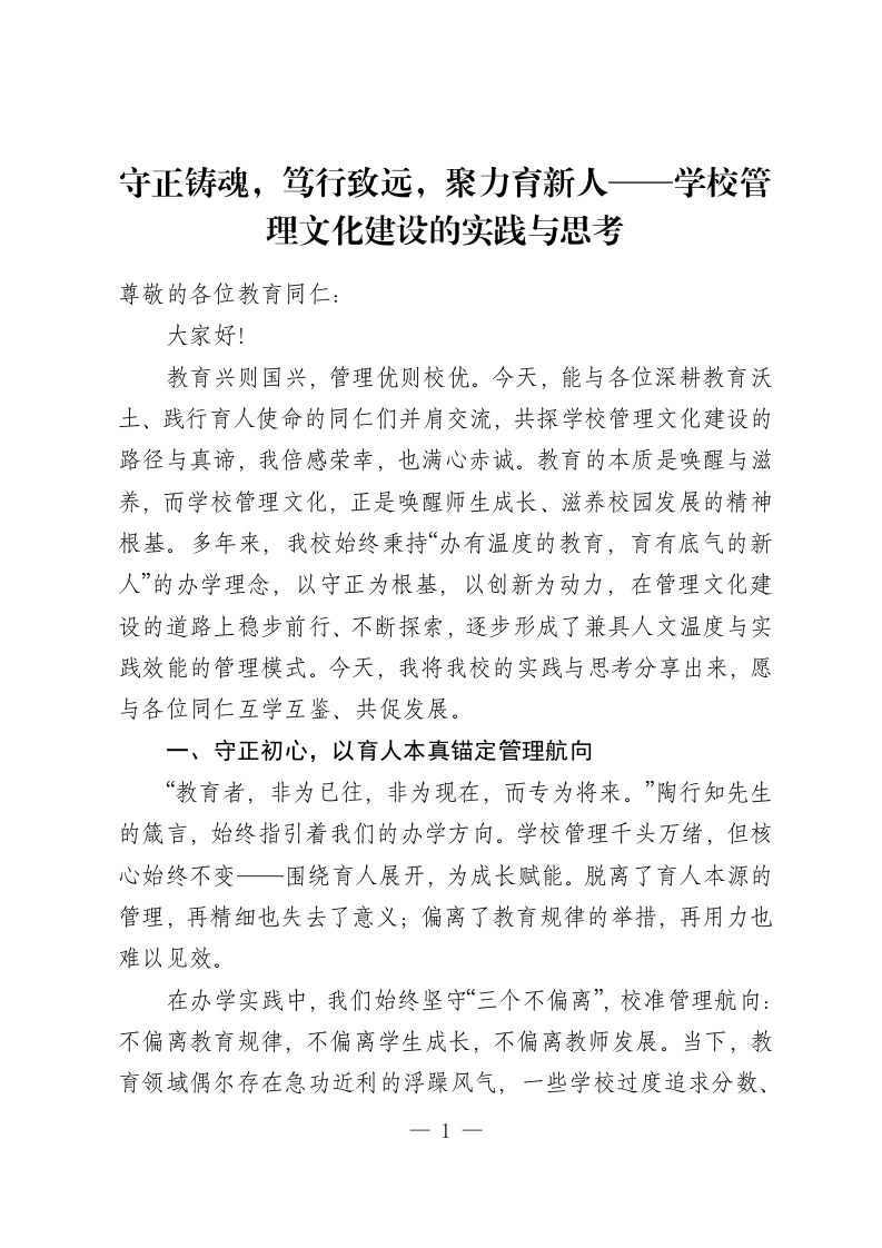 守正铸魂，笃行致远，聚力育新人——学校管理文化建设的实践与思考-教务资料网