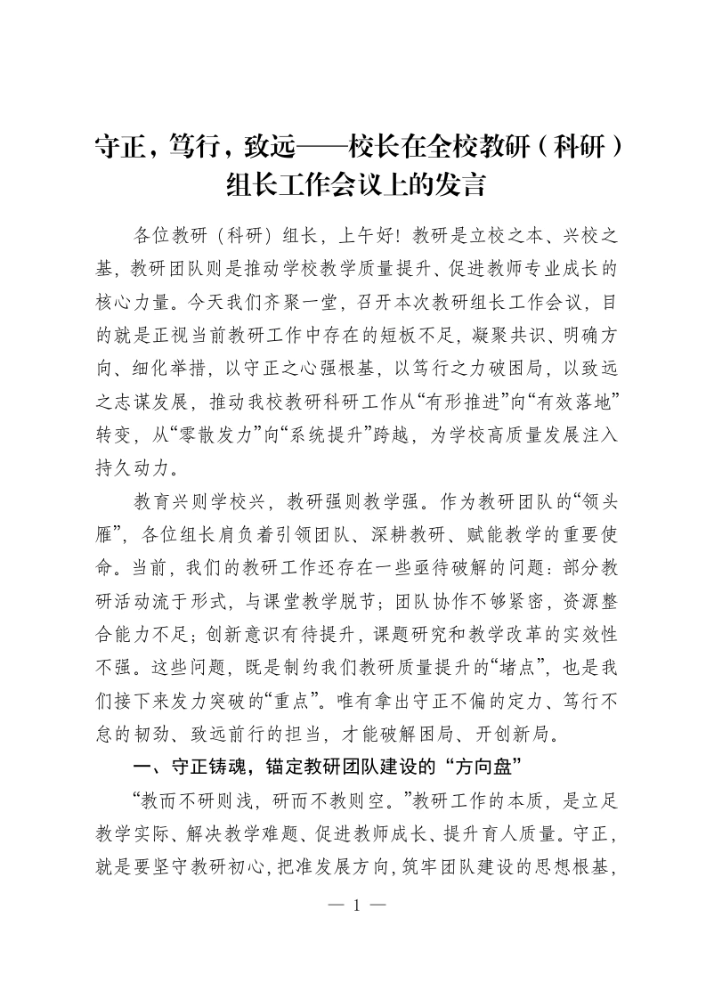 守正，笃行，致远——校长在全校教研（科研）组长工作会议上的发言-教务资料网