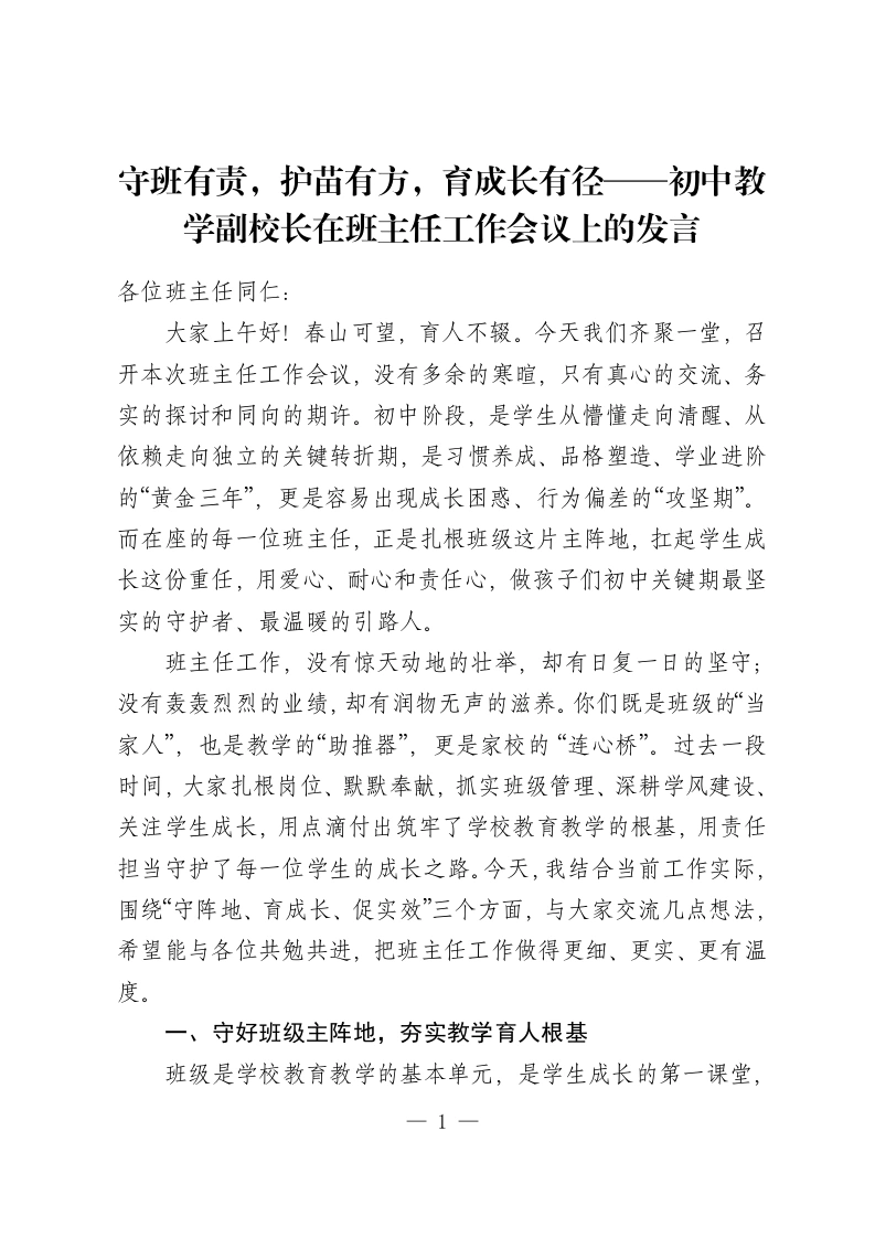 守班有责，护苗有方，育成长有径——初中教学副校长在班主任工作会议上的发言-教务资料网