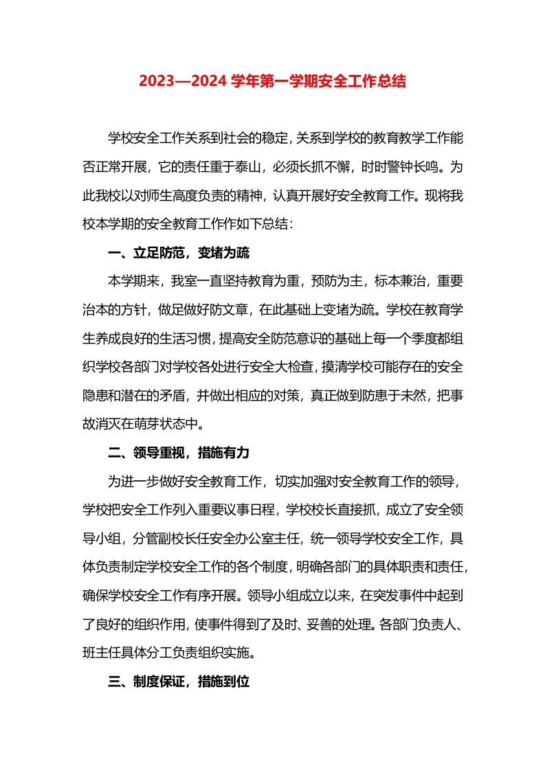 安全工作总结（安全排查报告）-教务资料网