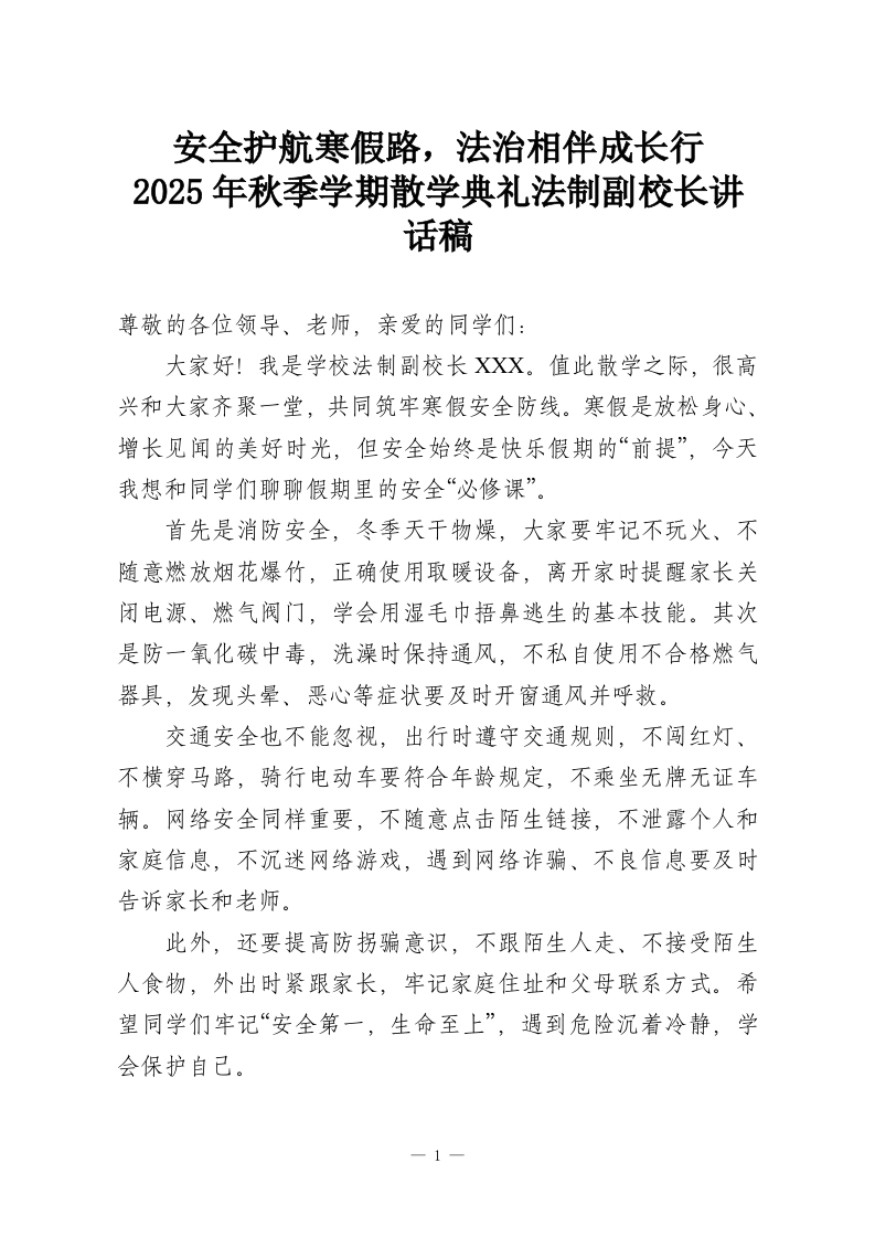 安全护航寒假路，法治相伴成长行-2025年秋季学期散学典礼法制副校长讲话稿-教务资料网