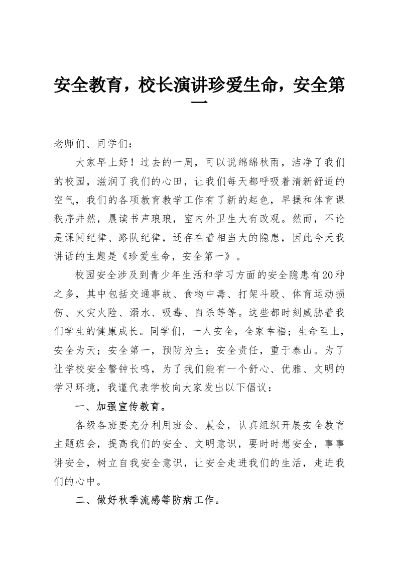 安全教育，校长演讲珍爱生命，安全第一-教务资料网