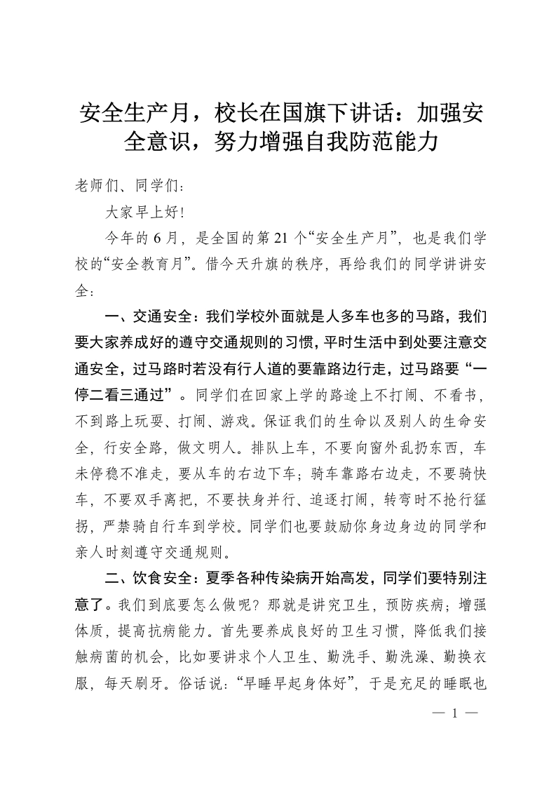 安全生产月，校长在国旗下讲话：加强安全意识，努力增强自我防范能力-教务资料网