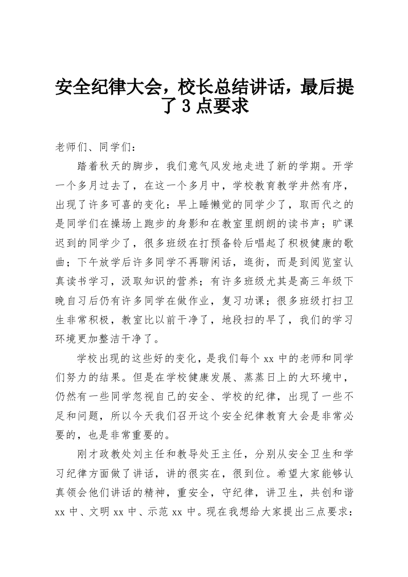 安全纪律大会，校长总结讲话，最后提了3点要求-教务资料网