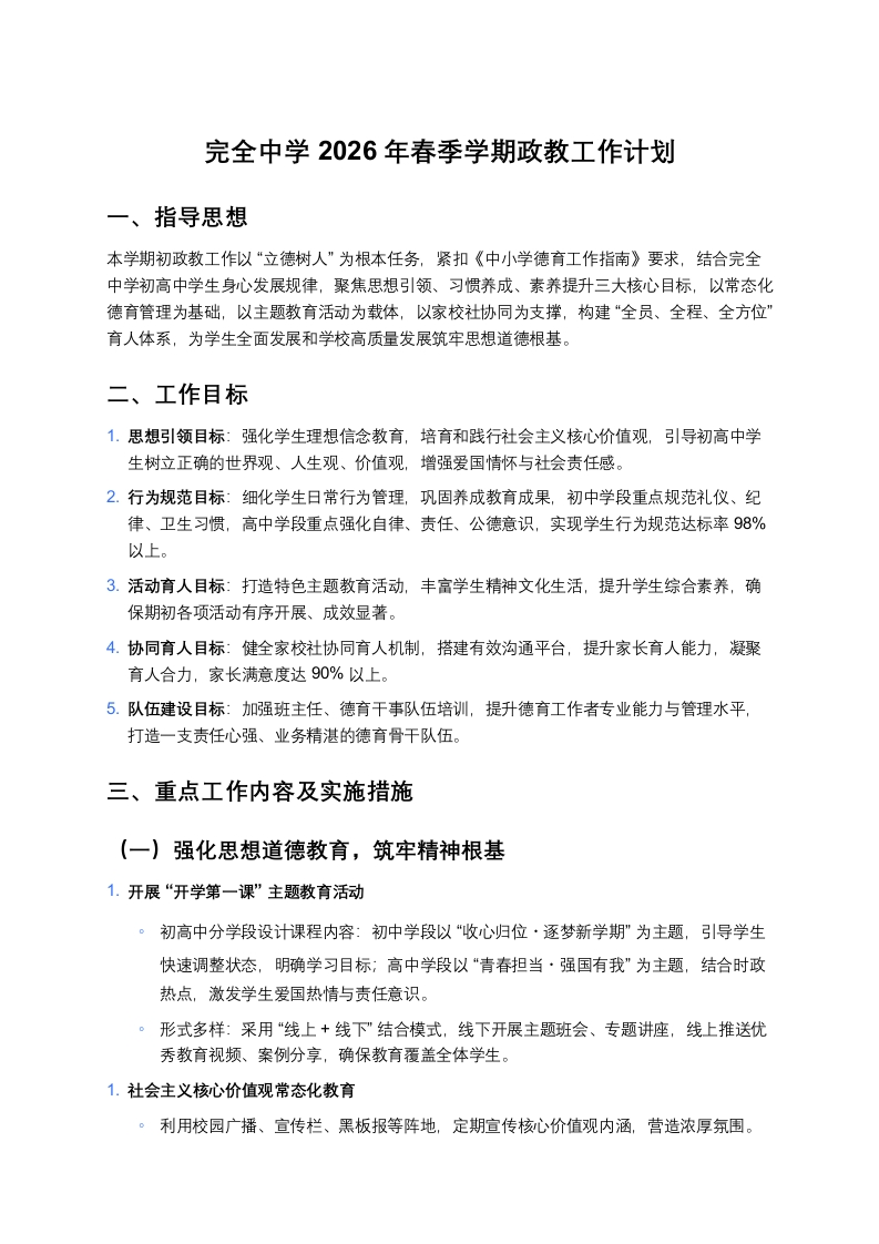 完全中学2026年春季学期政教工作计划-教务资料网