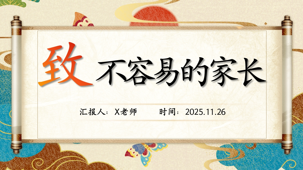 完整版·致不容易的家长-教务资料网