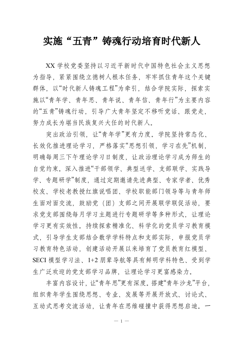 实施“五青”铸魂行动培育时代新人-教务资料网