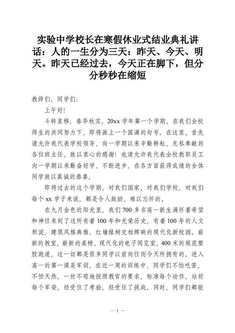 实验中学校长在寒假休业式结业典礼讲话：人的一生分为三天：昨天、今天、明天。昨天已经过去，今天正在脚下，但分分秒秒在缩短-教务资料网
