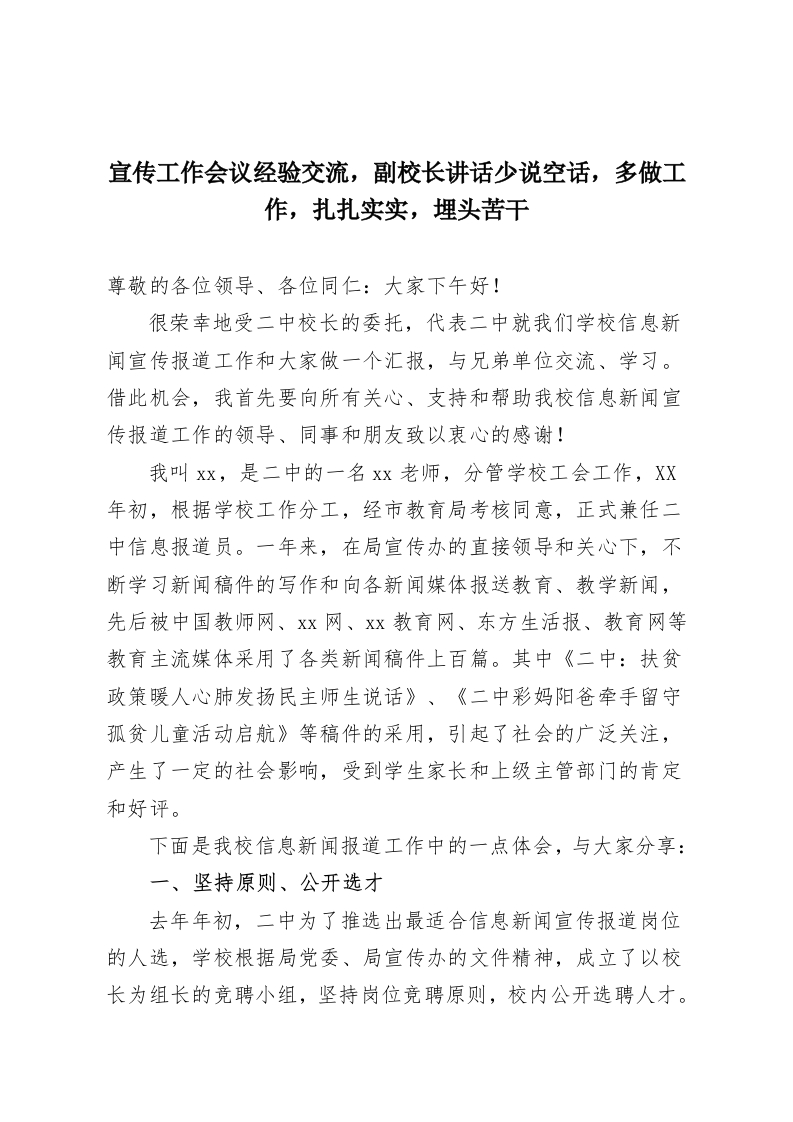 宣传工作会议经验交流，副校长讲话少说空话，多做工作，扎扎实实，埋头苦干-教务资料网