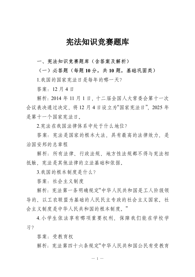 宪法知识竞赛题库-教务资料网