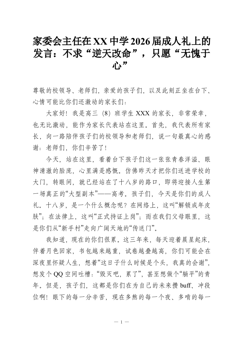 家委会主任在XX中学2026届成人礼上的发言：不求“逆天改命”，只愿“无愧于心”-教务资料网