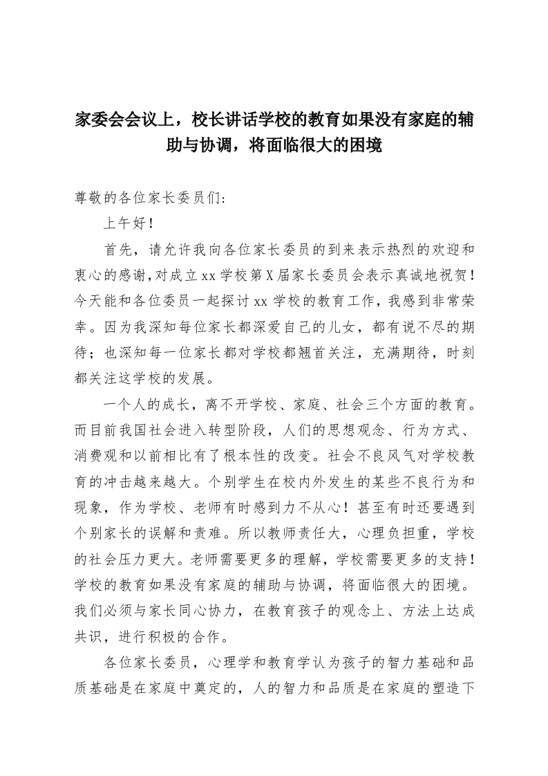 家委会会议上，校长讲话学校的教育如果没有家庭的辅助与协调，将面临很大的困境-教务资料网
