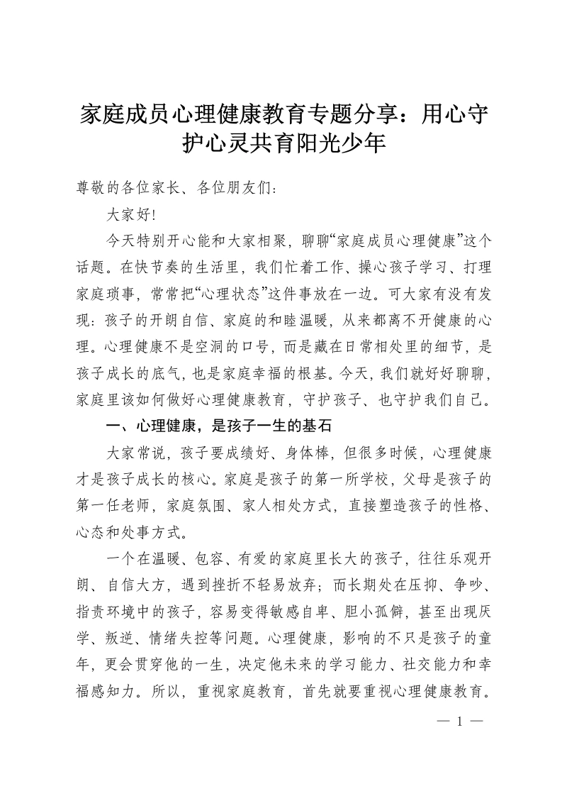 家庭成员心理健康教育专题分享：用心守护心灵共育阳光少年-教务资料网