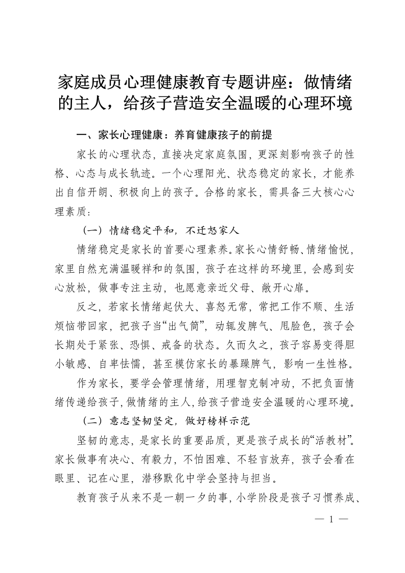 家庭成员心理健康教育专题讲座：做情绪的主人，给孩子营造安全温暖的心理环境-教务资料网