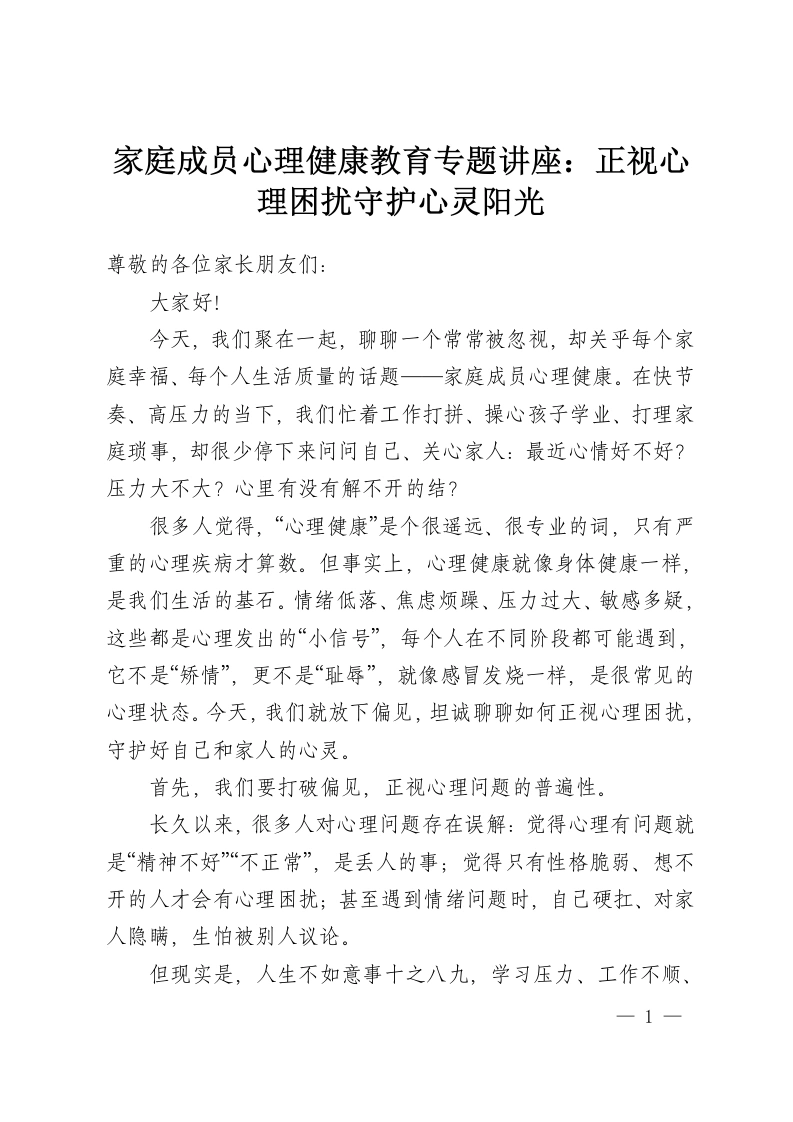 家庭成员心理健康教育专题讲座：正视心理困扰守护心灵阳光-教务资料网