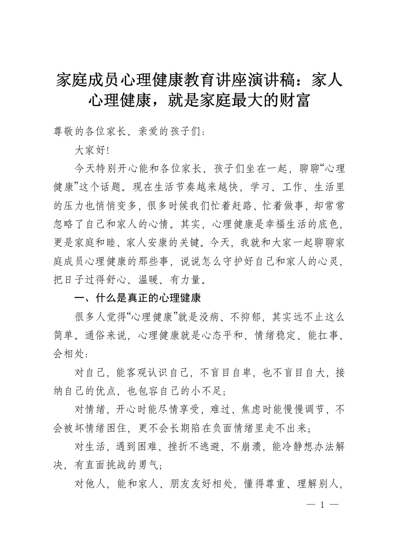 家庭成员心理健康教育讲座演讲稿：家人心理健康，就是家庭最大的财富-教务资料网