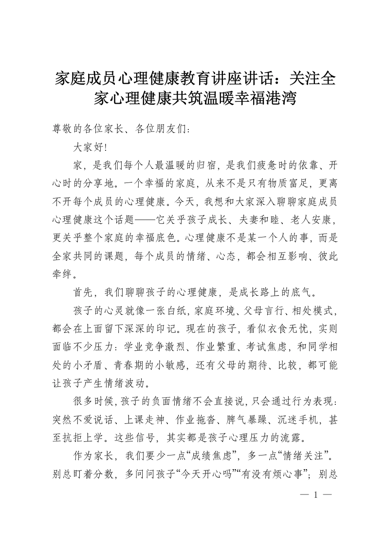 家庭成员心理健康教育讲座讲话：关注全家心理健康共筑温暖幸福港湾-教务资料网