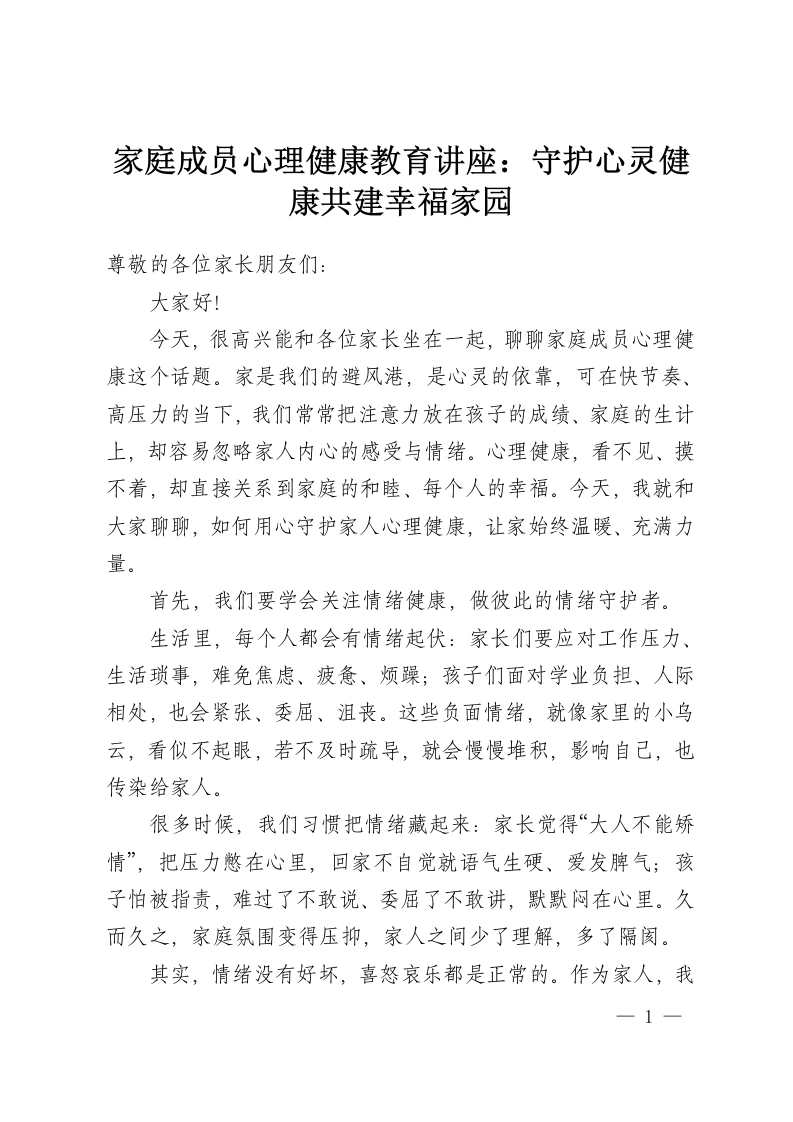 家庭成员心理健康教育讲座：守护心灵健康共建幸福家园-教务资料网