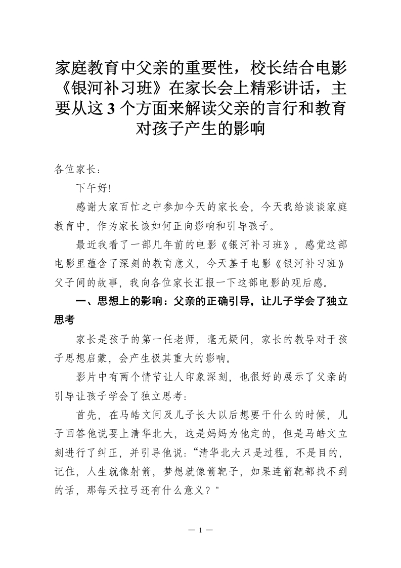 家庭教育中父亲的重要性，校长结合电影《银河补习班》在家长会上精彩讲话，主要从这3个方面来解读父亲的言行和教育对孩子产生的影响-教务资料网