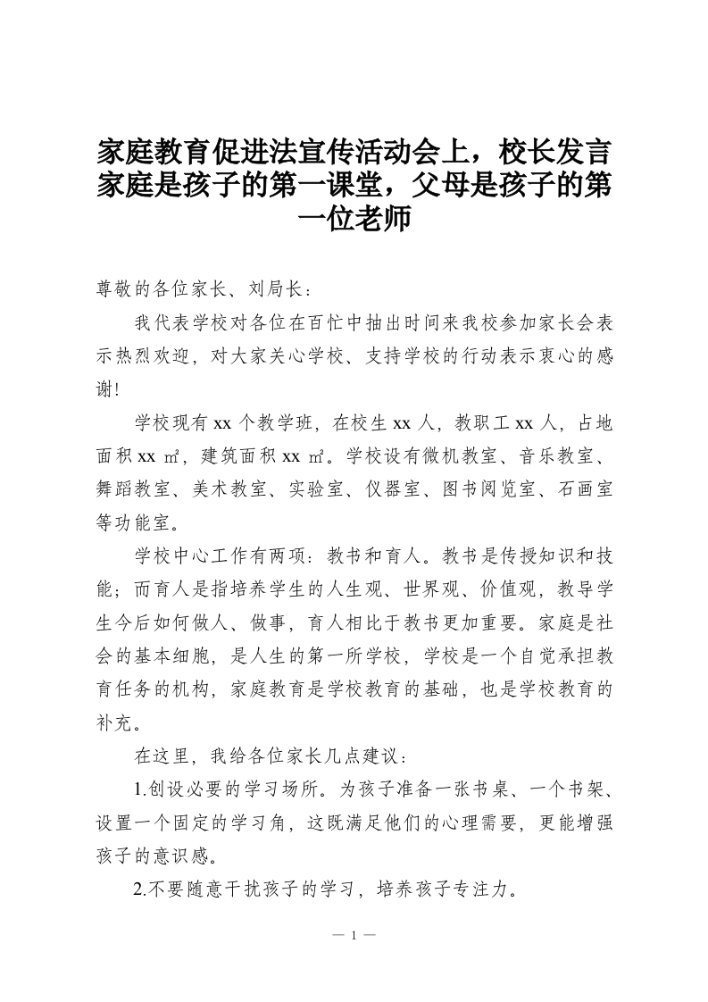 家庭教育促进法宣传活动会上，校长发言家庭是孩子的第一课堂，父母是孩子的第一位老师-教务资料网
