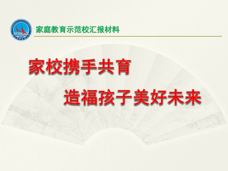 家庭教育示范校汇报材料PPT-教务资料网