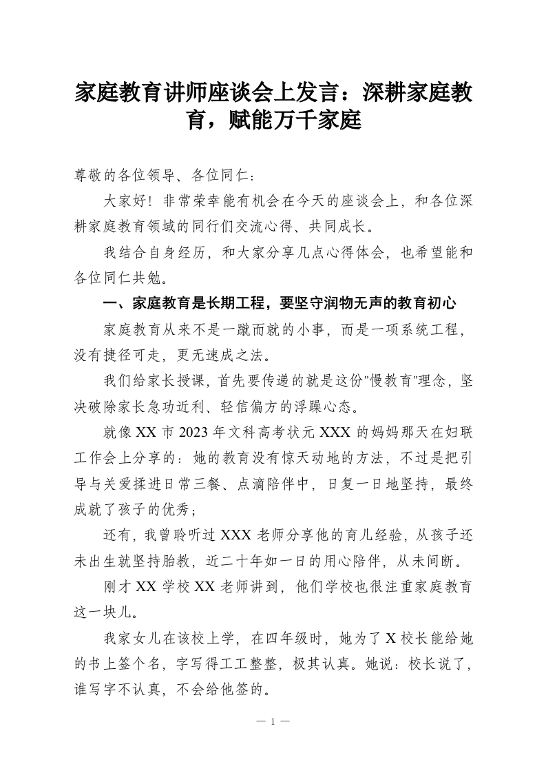 家庭教育讲师座谈会上发言：深耕家庭教育，赋能万千家庭-教务资料网