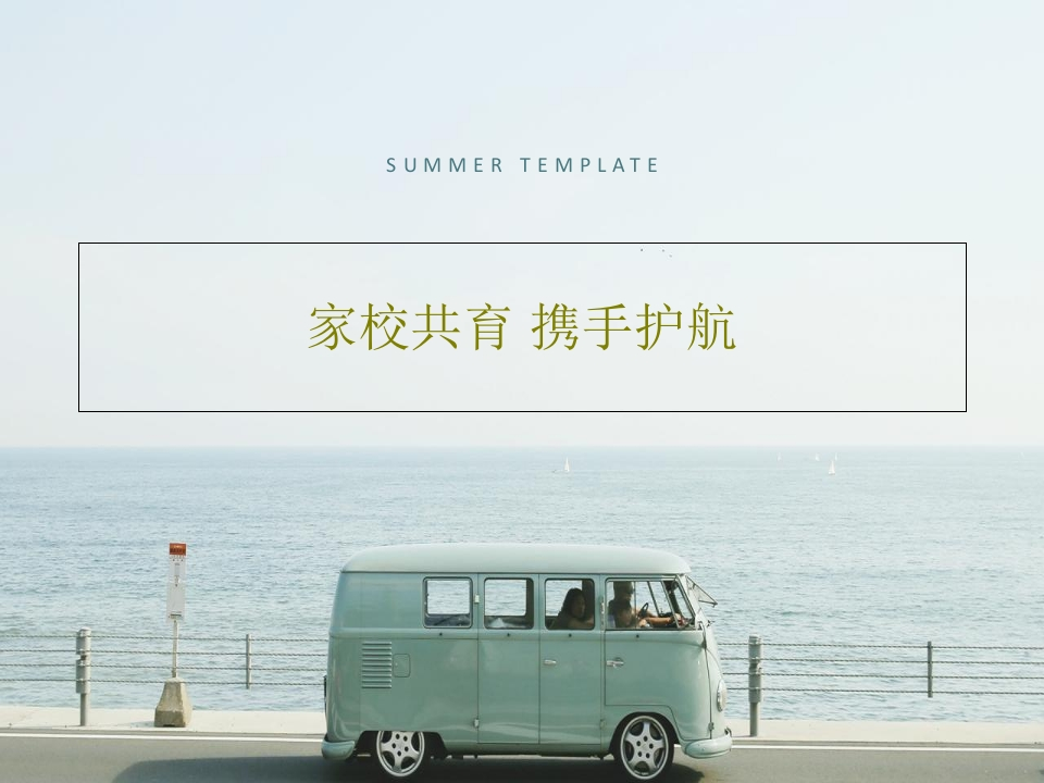 家校共育-携手护航PPT文档58页-教务资料网