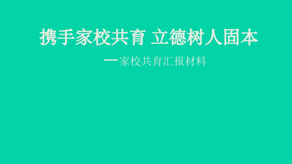 家校共育汇报材料课件-教务资料网