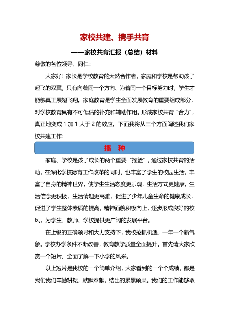 家校共育汇报（总结）材料-教务资料网