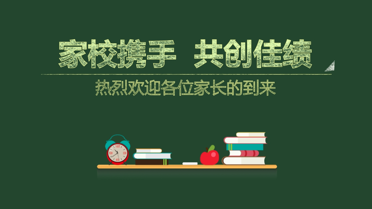 家校携手共创佳绩-教务资料网
