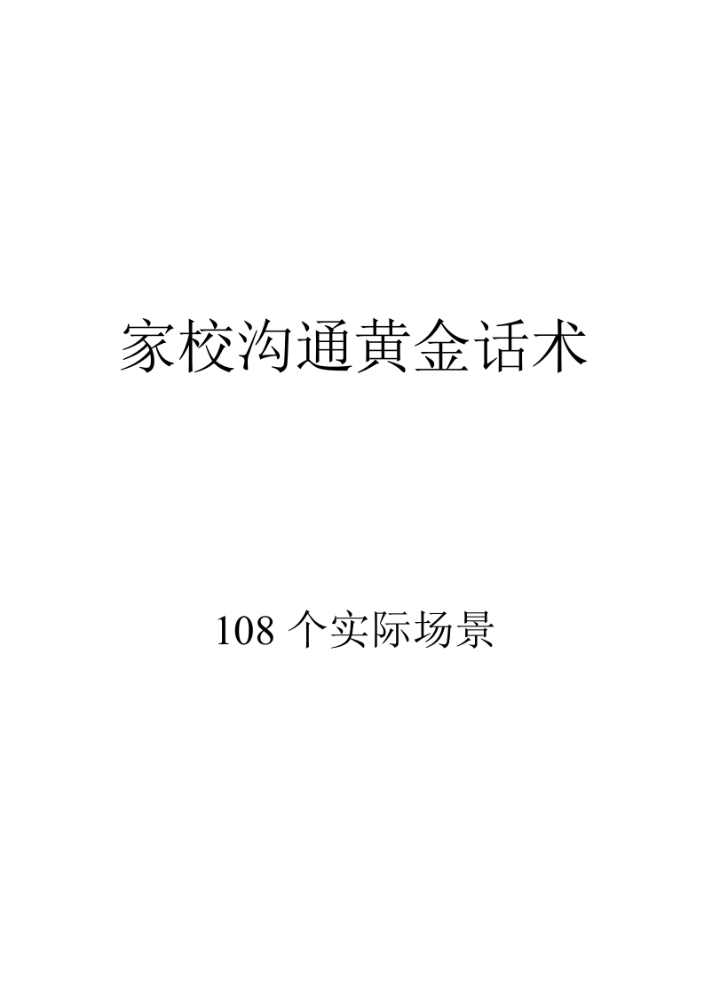 家校沟通黄金话术(108个实用场景)-教务资料网