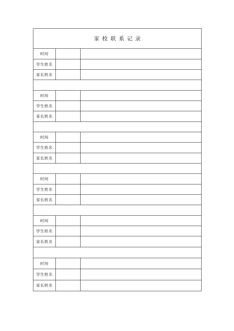 家校联系记录-教务资料网