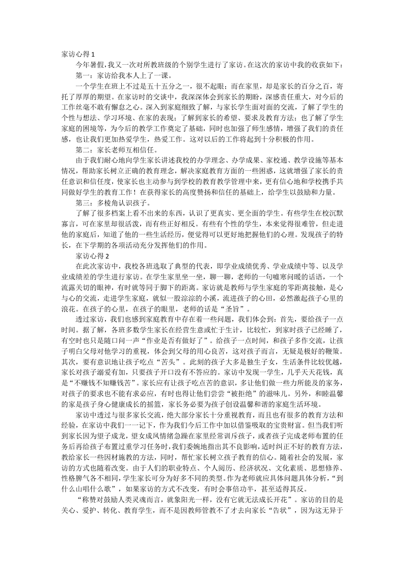 家访心得体会（20篇）-教务资料网