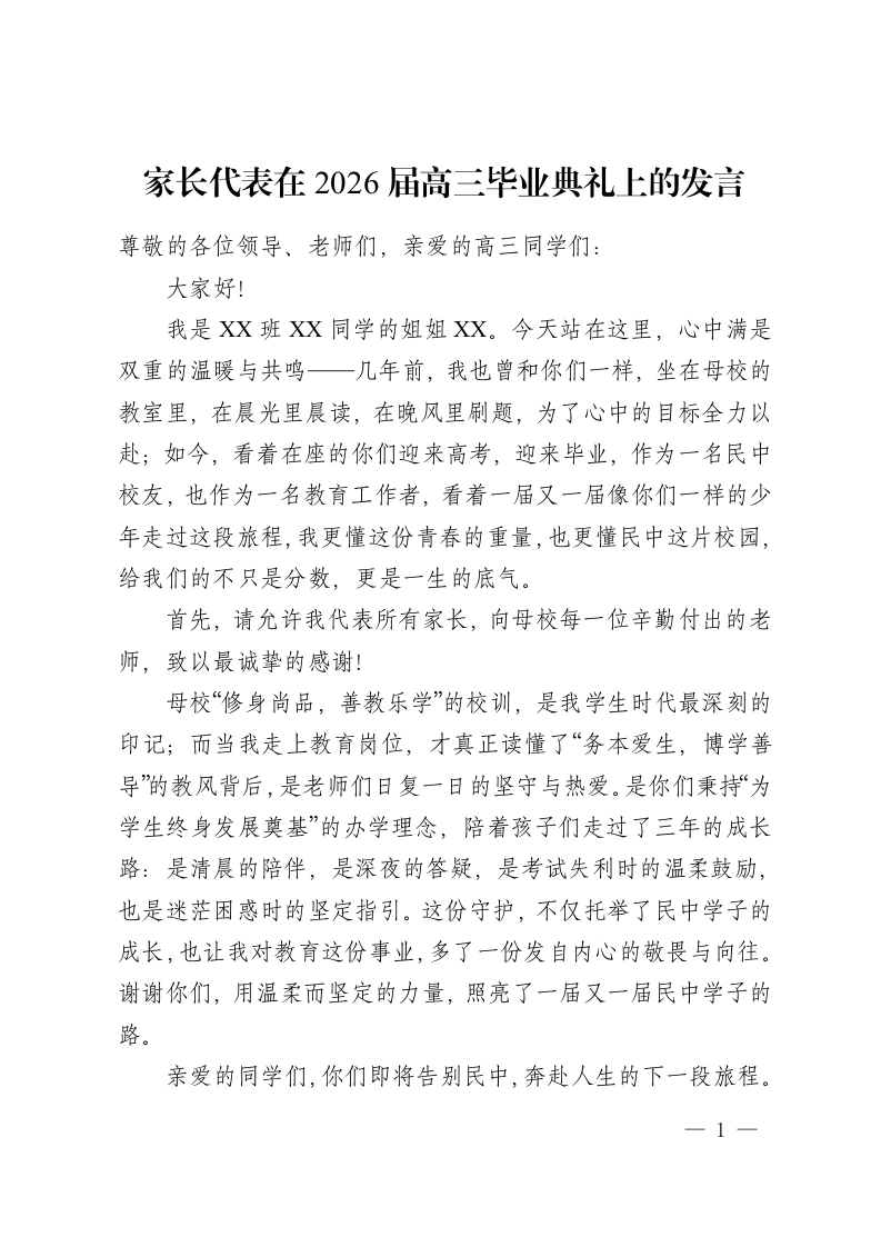家长代表在2026届高三毕业典礼上的发言-教务资料网