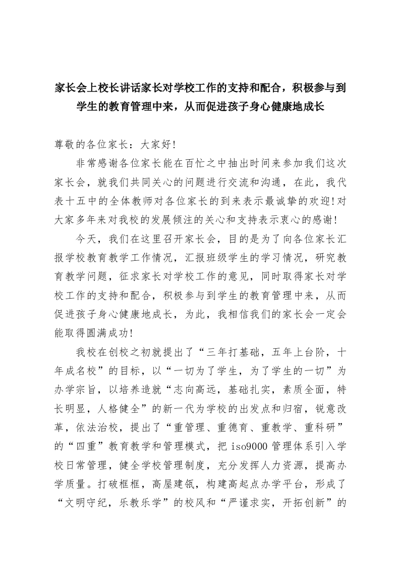 家长会上校长讲话家长对学校工作的支持和配合，积极参与到学生的教育管理中来，从而促进孩子身心健康地成长-教务资料网