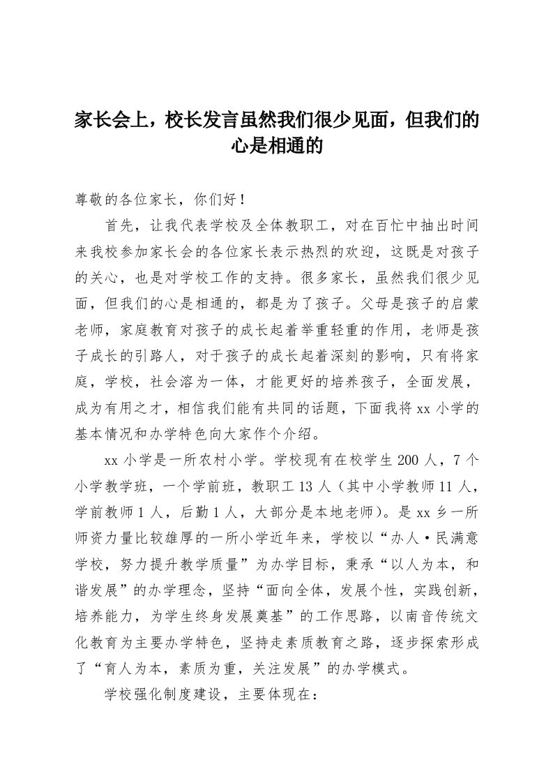 家长会上，校长发言虽然我们很少见面，但我们的心是相通的-教务资料网