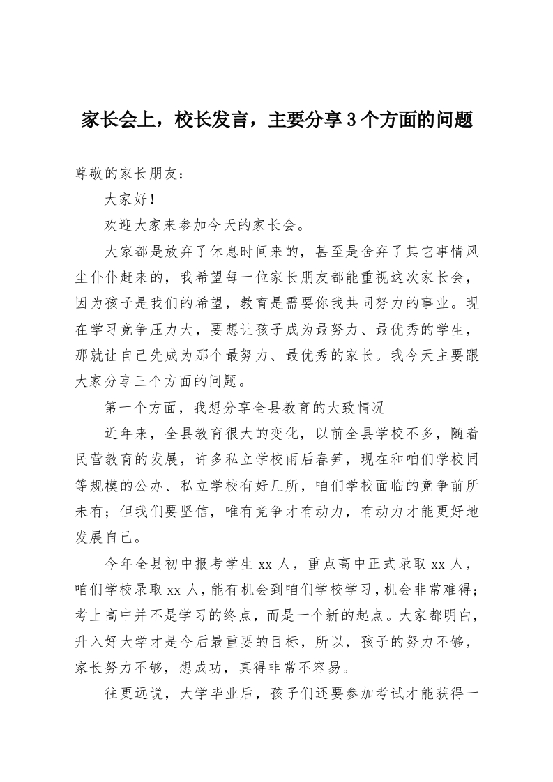 家长会上，校长发言，主要分享3个方面的问题-教务资料网