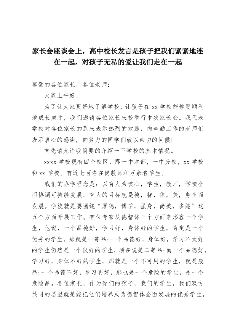 家长会座谈会上，高中校长发言是孩子把我们紧紧地连在一起，对孩子无私的爱让我们走在一起-教务资料网