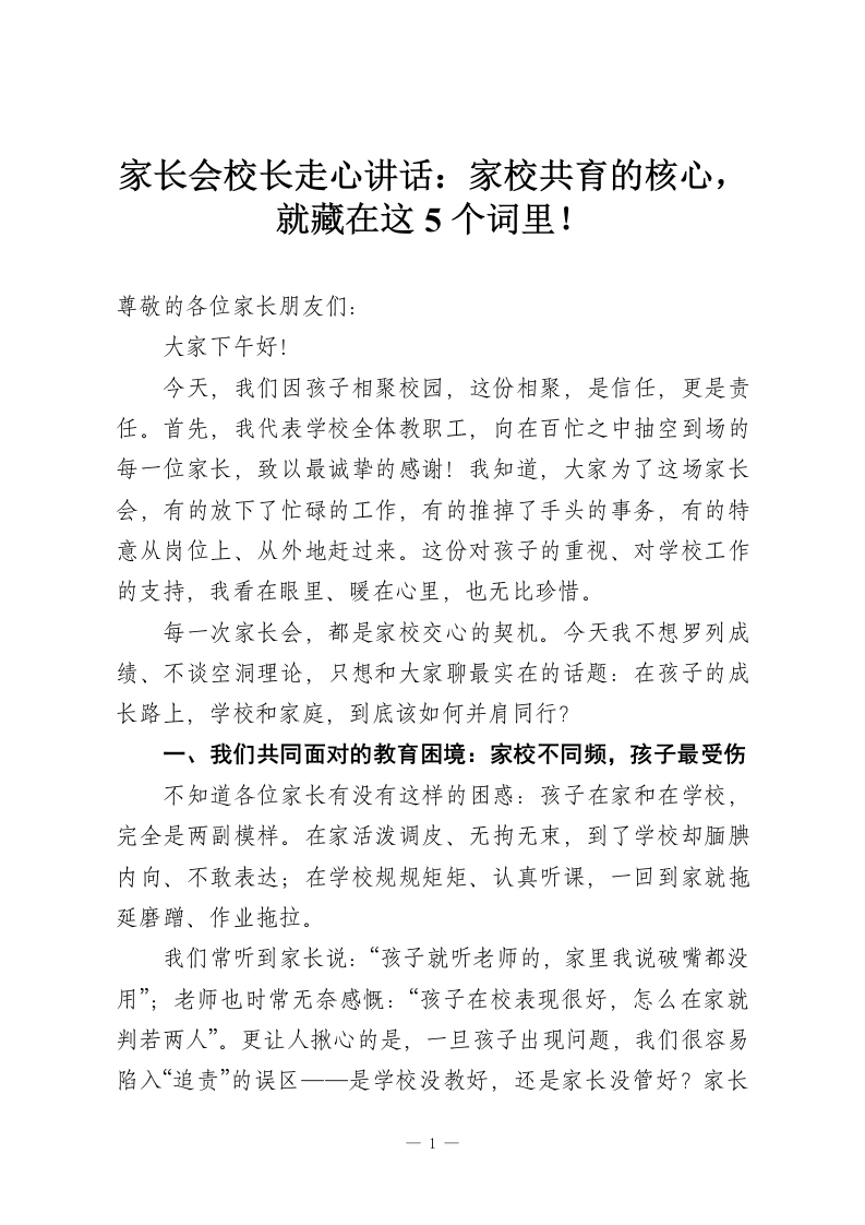 家长会校长走心讲话：家校共育的核心，就藏在这5个词里！-教务资料网