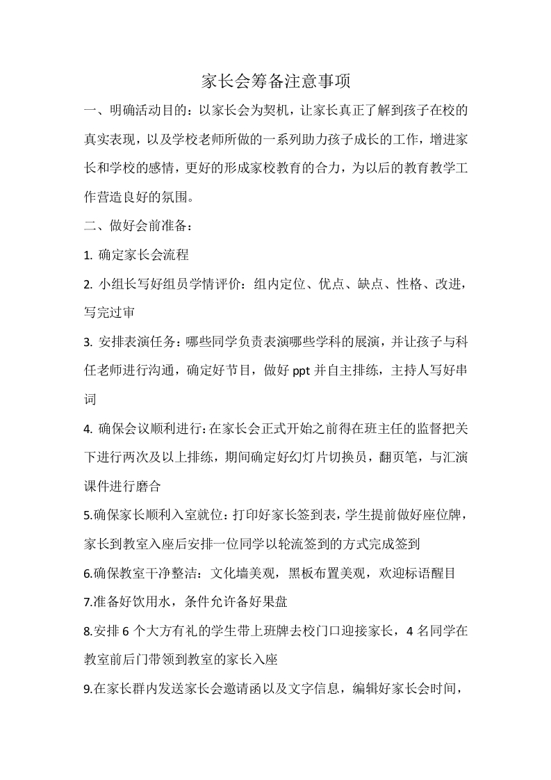 家长会筹备注意事项-教务资料网
