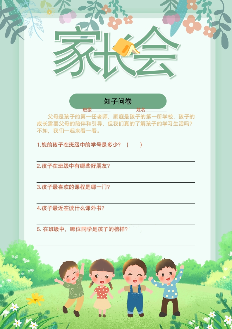 家长会问卷家长版-教务资料网