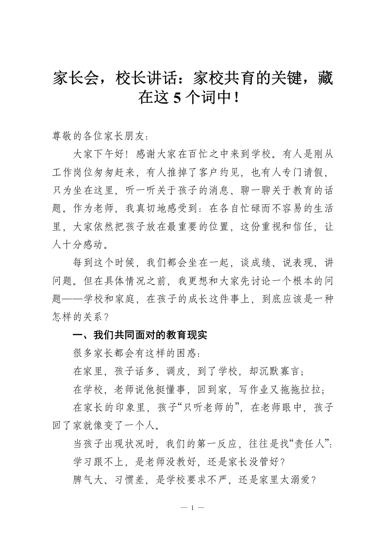 家长会，校长讲话：家校共育的关键，藏在这5个词中！-教务资料网
