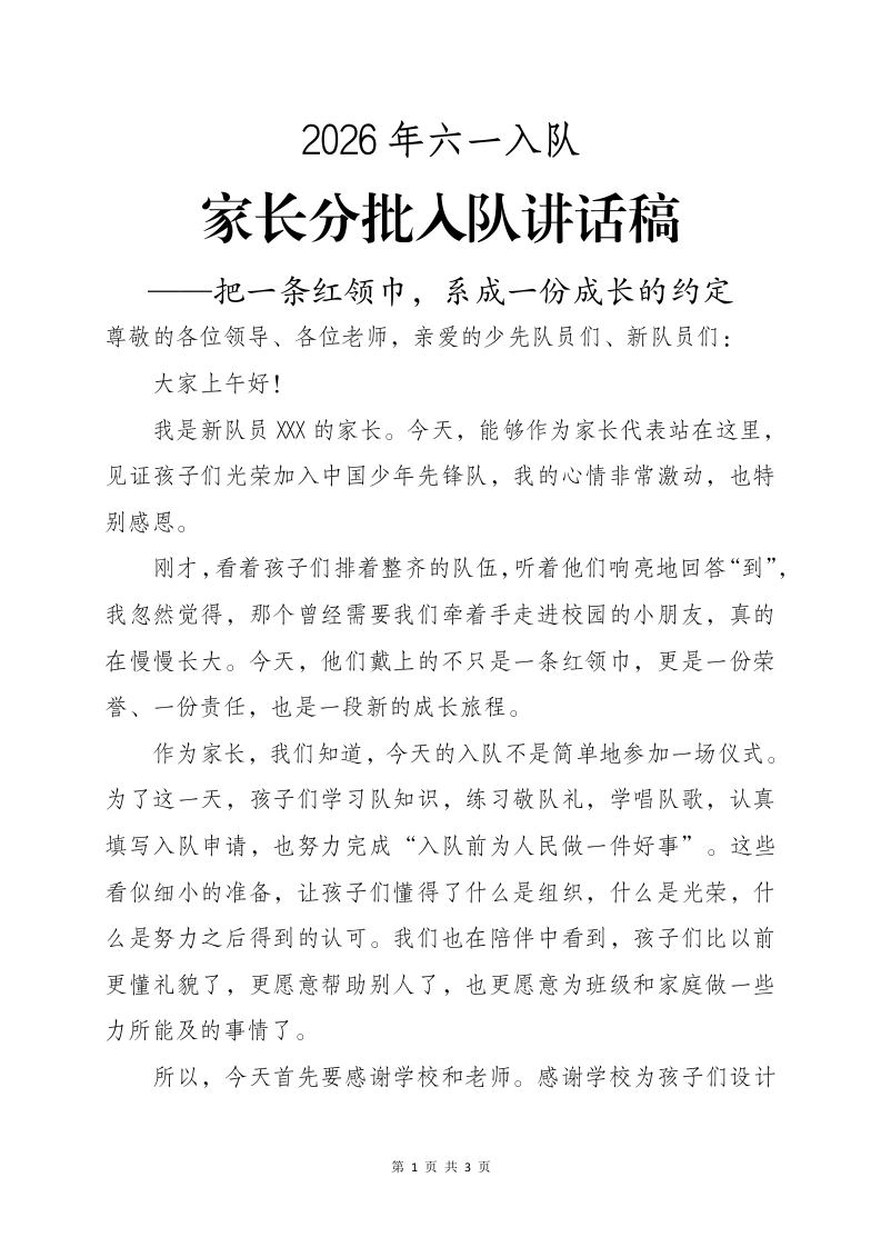 家长分批入队讲话稿——把一条红领巾，系成一份成长的约定-教务资料网