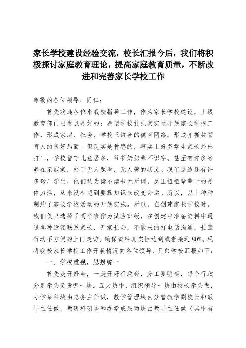家长学校建设经验交流，校长汇报今后，我们将积极探讨家庭教育理论，提高家庭教育质量，不断改进和完善家长学校工作-教务资料网