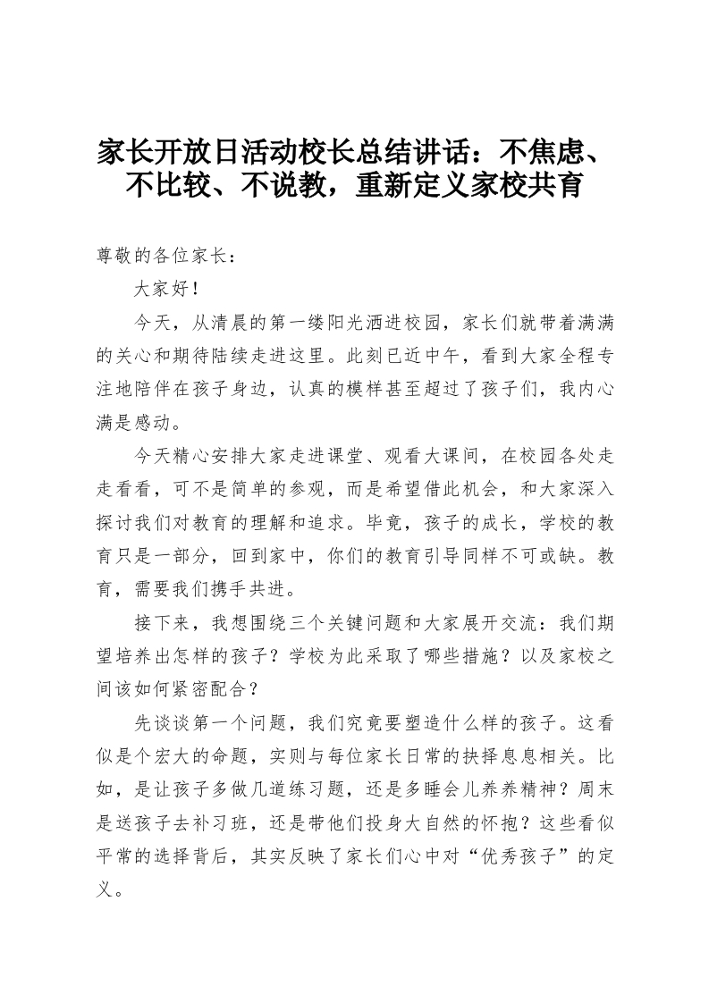家长开放日活动校长总结讲话：不焦虑、不比较、不说教，重新定义家校共育-教务资料网