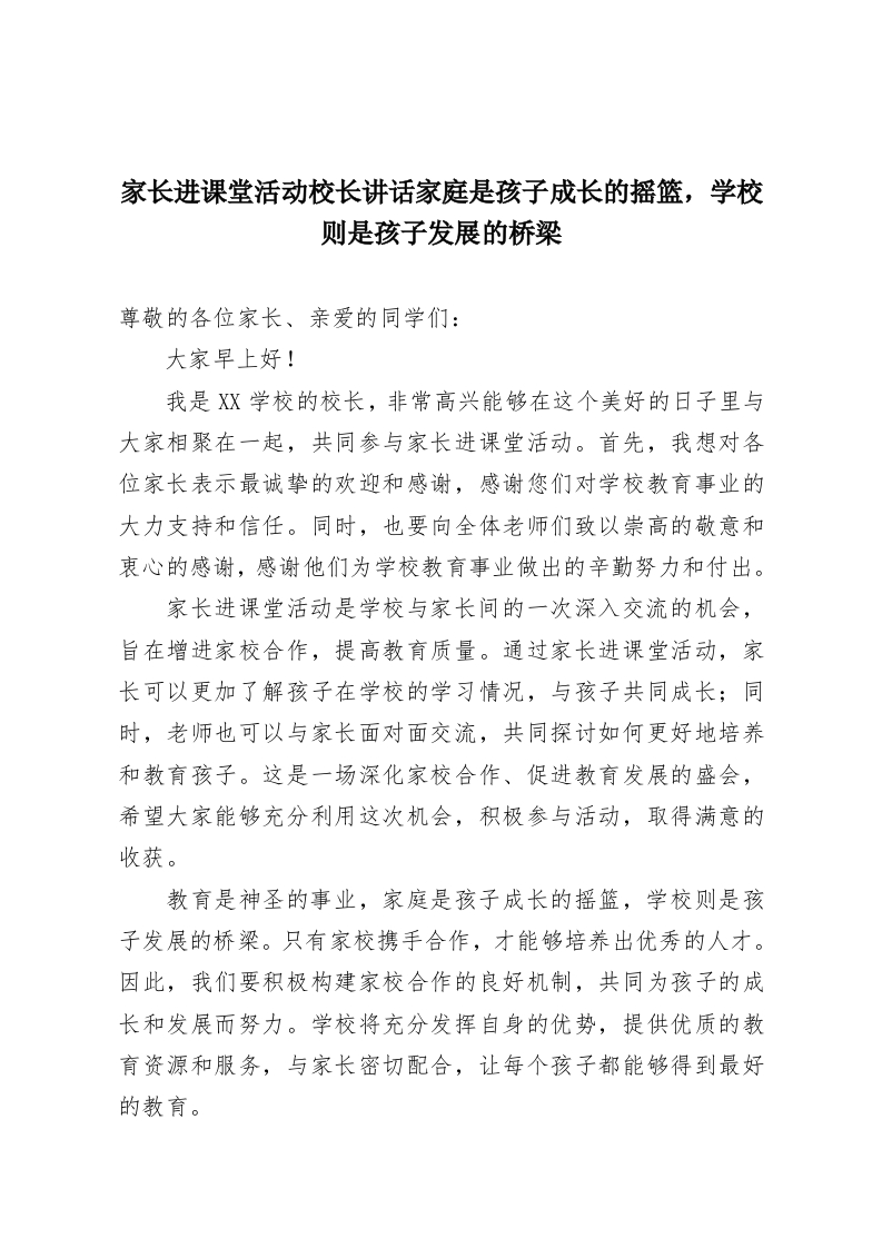 家长进课堂活动校长讲话家庭是孩子成长的摇篮，学校则是孩子发展的桥梁-教务资料网