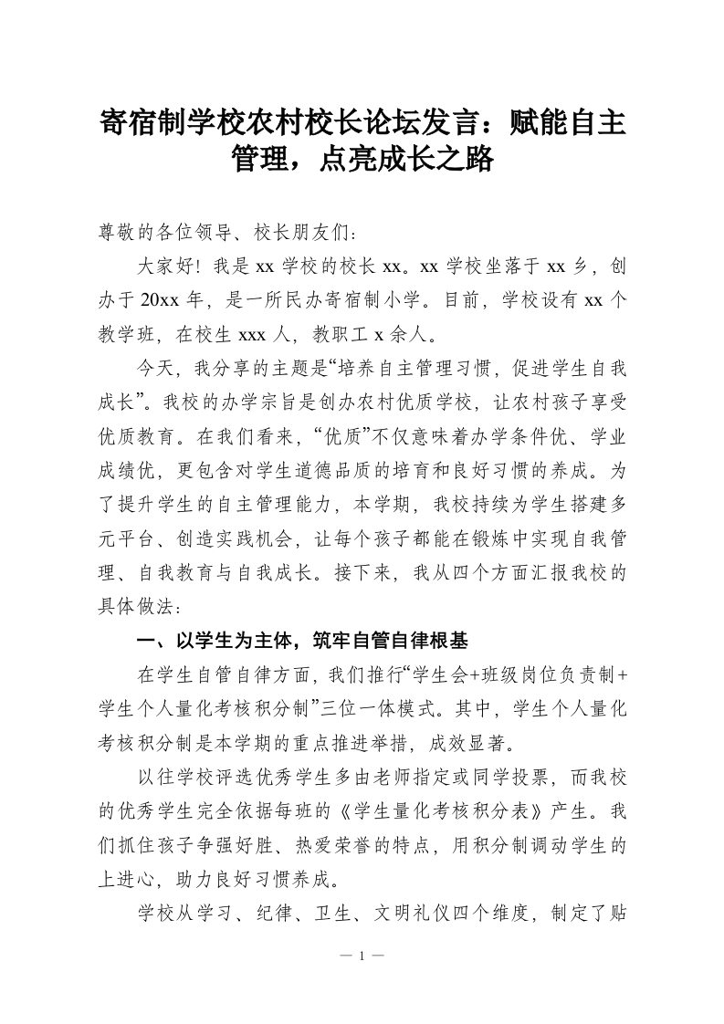 寄宿制学校农村校长论坛发言：赋能自主管理，点亮成长之路-教务资料网
