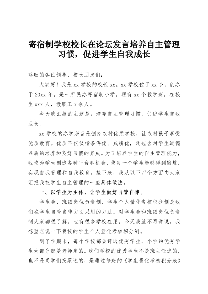 寄宿制学校校长在论坛发言培养自主管理习惯，促进学生自我成长-教务资料网