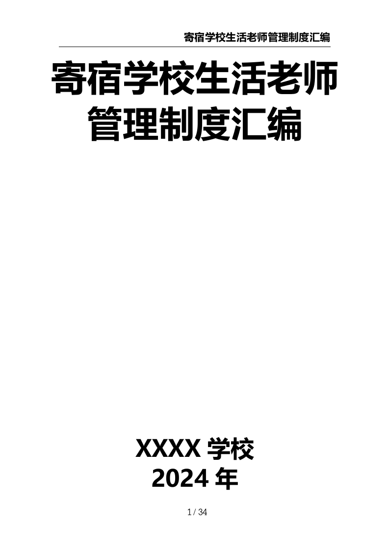 寄宿学校生活老师管理制度汇编-教务资料网